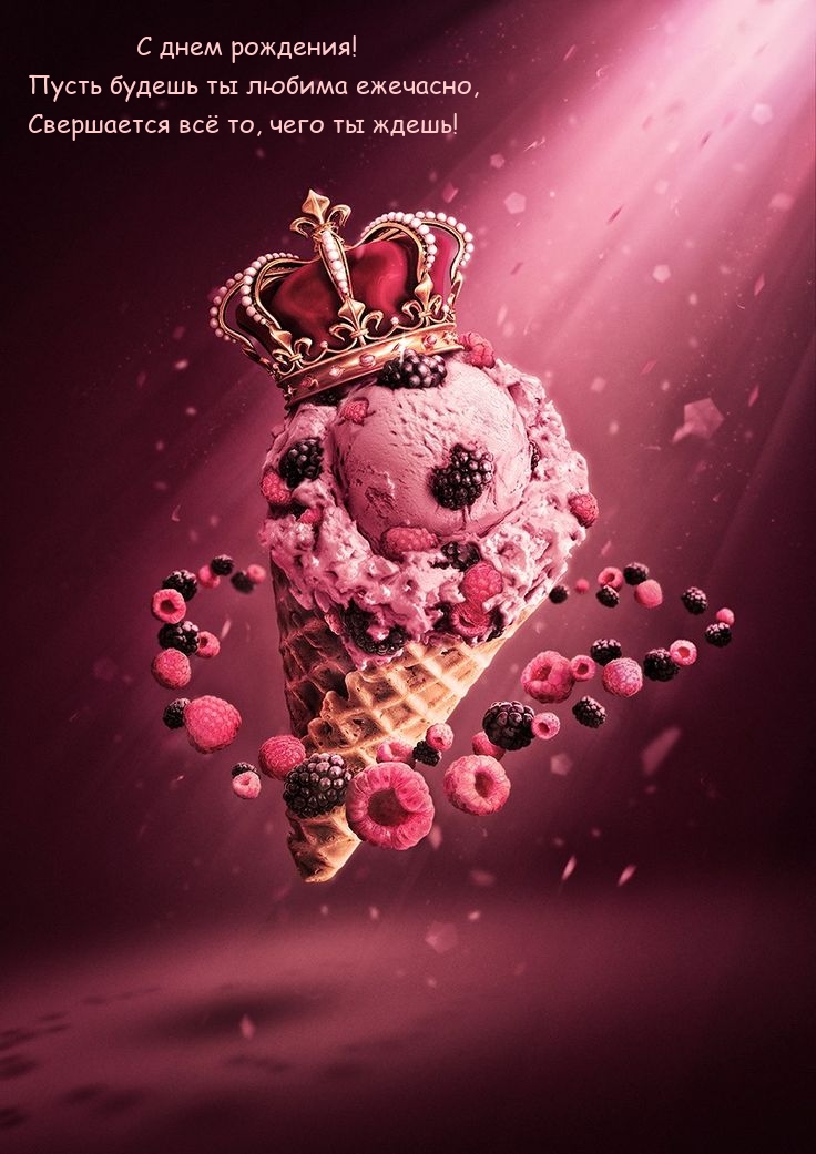 С днем рождения! Пусть будешь ты любима ежечасно