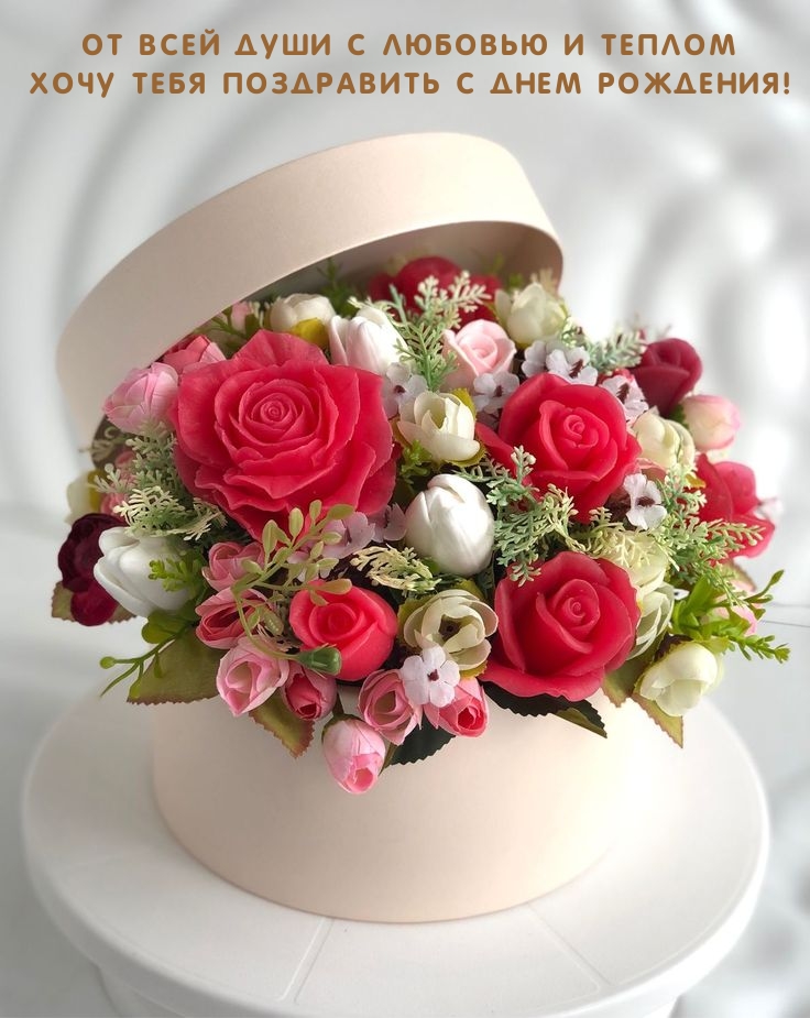 От всей души с любовью и теплом хочу поздравить с днем рождения!