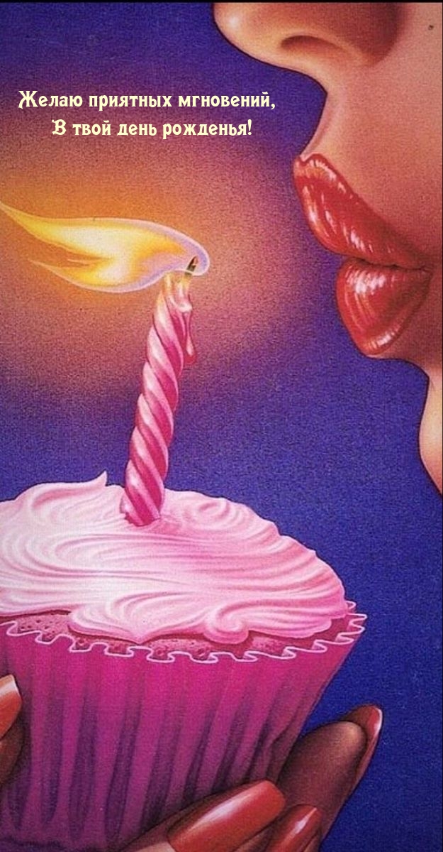 Желаю приятных мгновений, в твой день рожденья! 