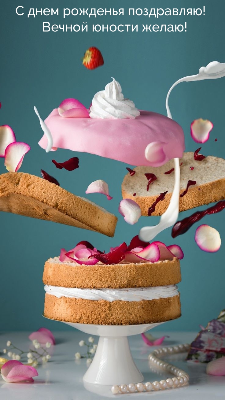 С днем рожденья поздравляю! Вечной юности желаю! 
