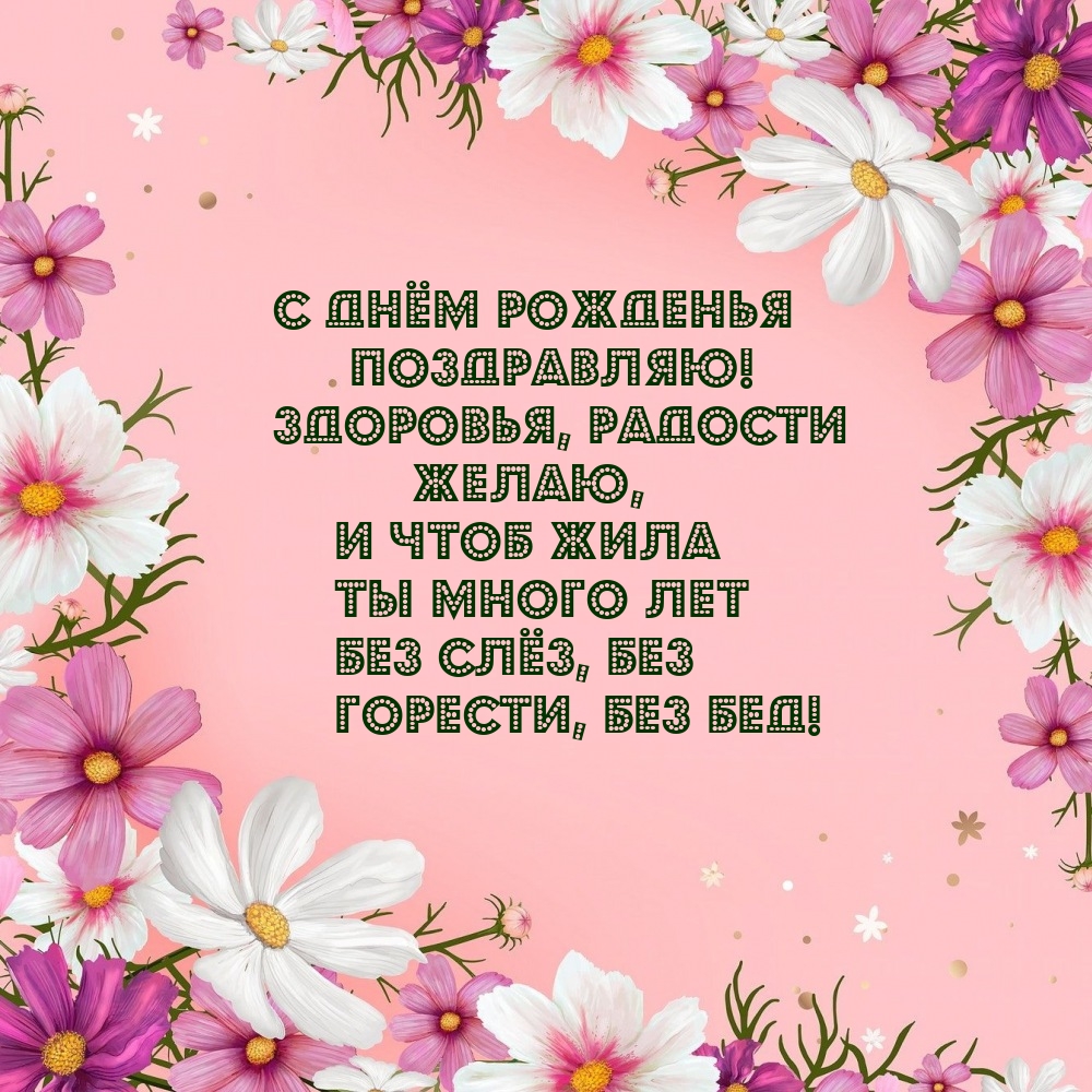 С днём рожденья поздравляю! Здоровья, радости желаю