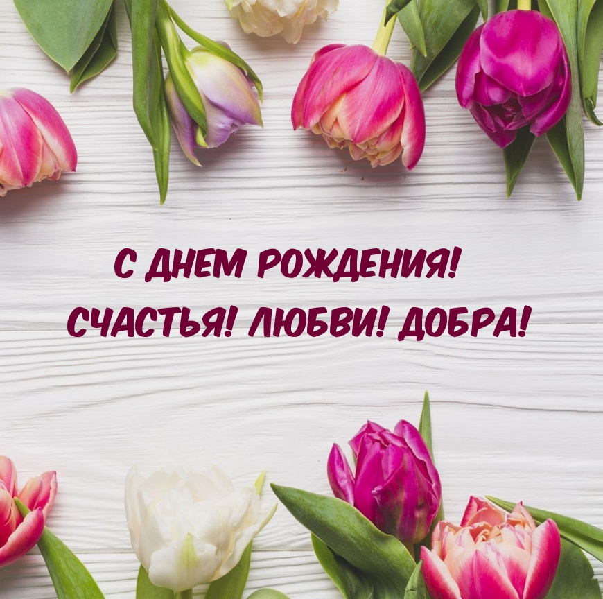 С Днем рождения! Счастья! Любви! Добра!