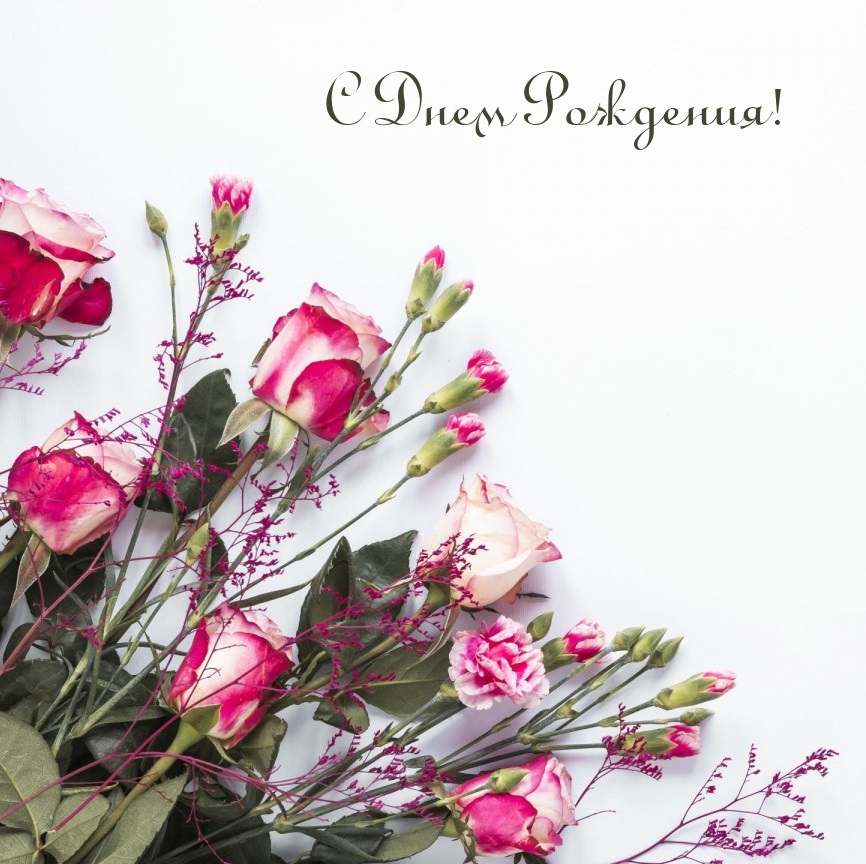 С Днем Рождения!