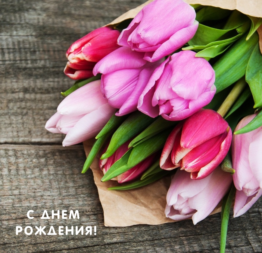 С днем рождения! 