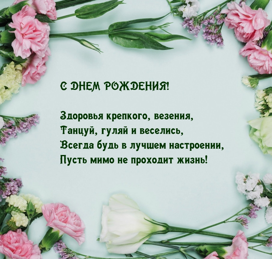 С днем рождения! Здоровья крепкого, везения