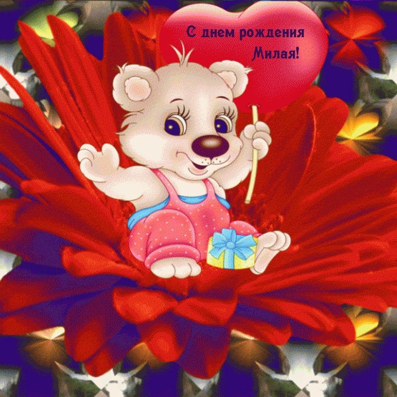 С днем рождения Милая! 