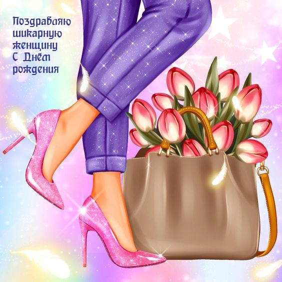 Поздравляю шикарную женщину С Днём рождения 