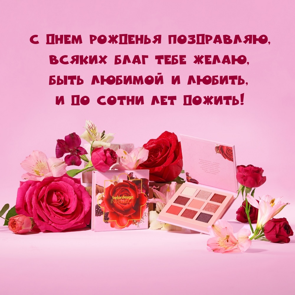 С Днем рожденья поздравляю, всяких благ тебе желаю