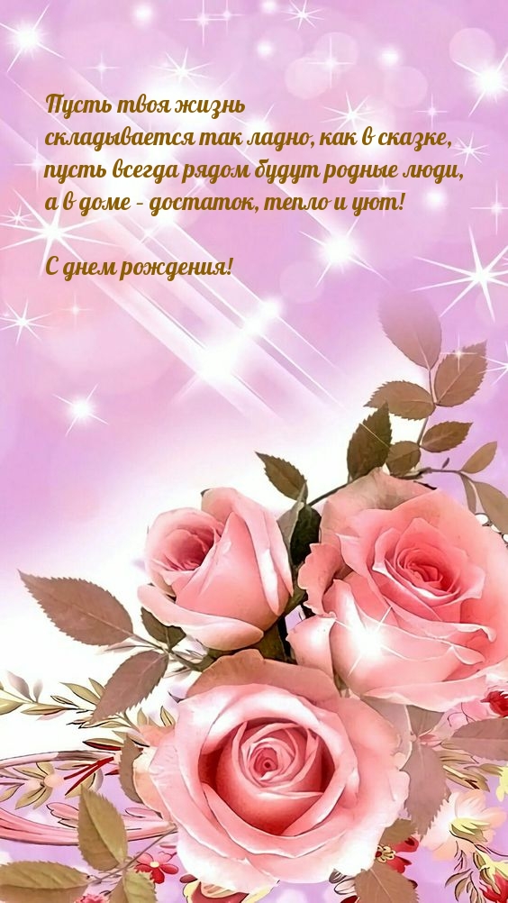 Пусть твоя жизнь складывается так ладно, как в сказке