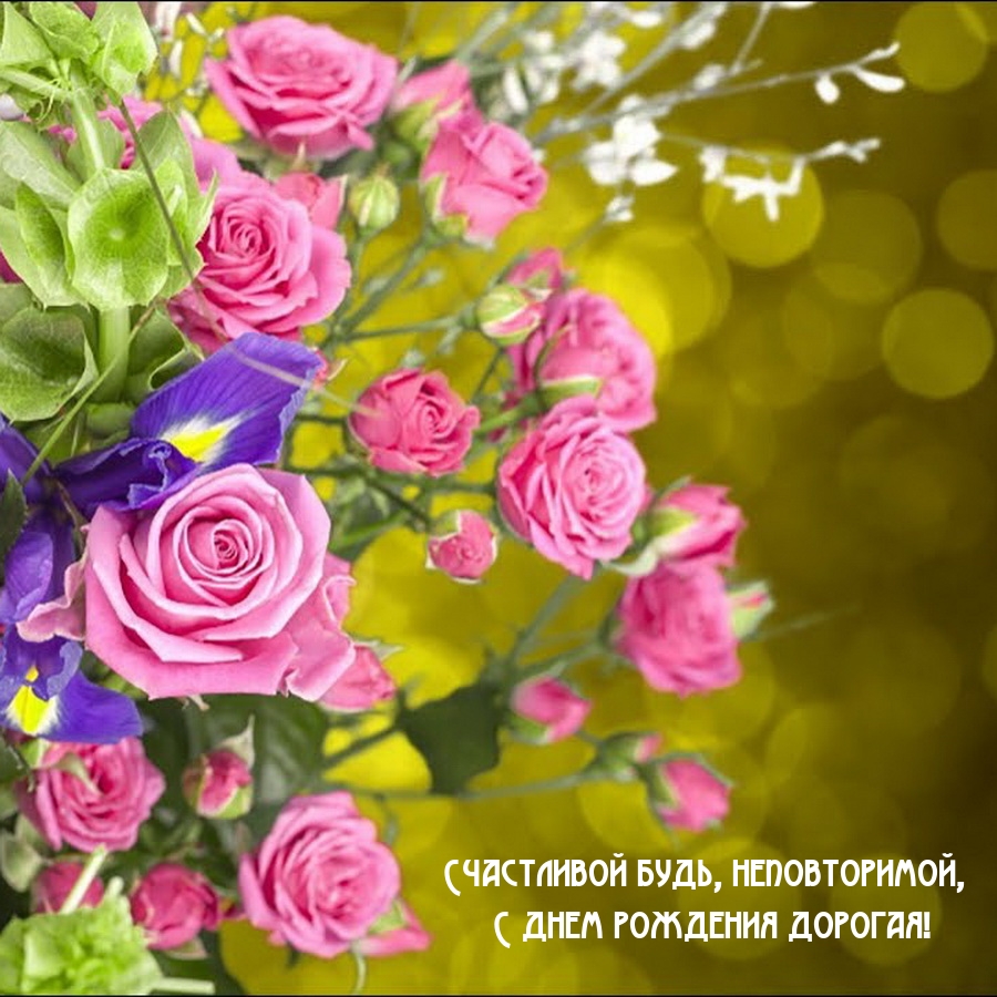 Счастливой будь, неповторимой, с днем рождения дорогая!