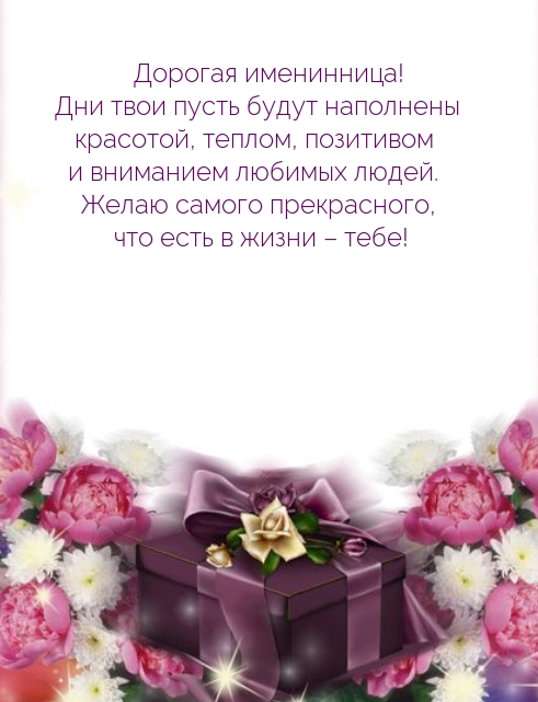 Дорогая именинница! Дни твои пусть будут наполнены красотой