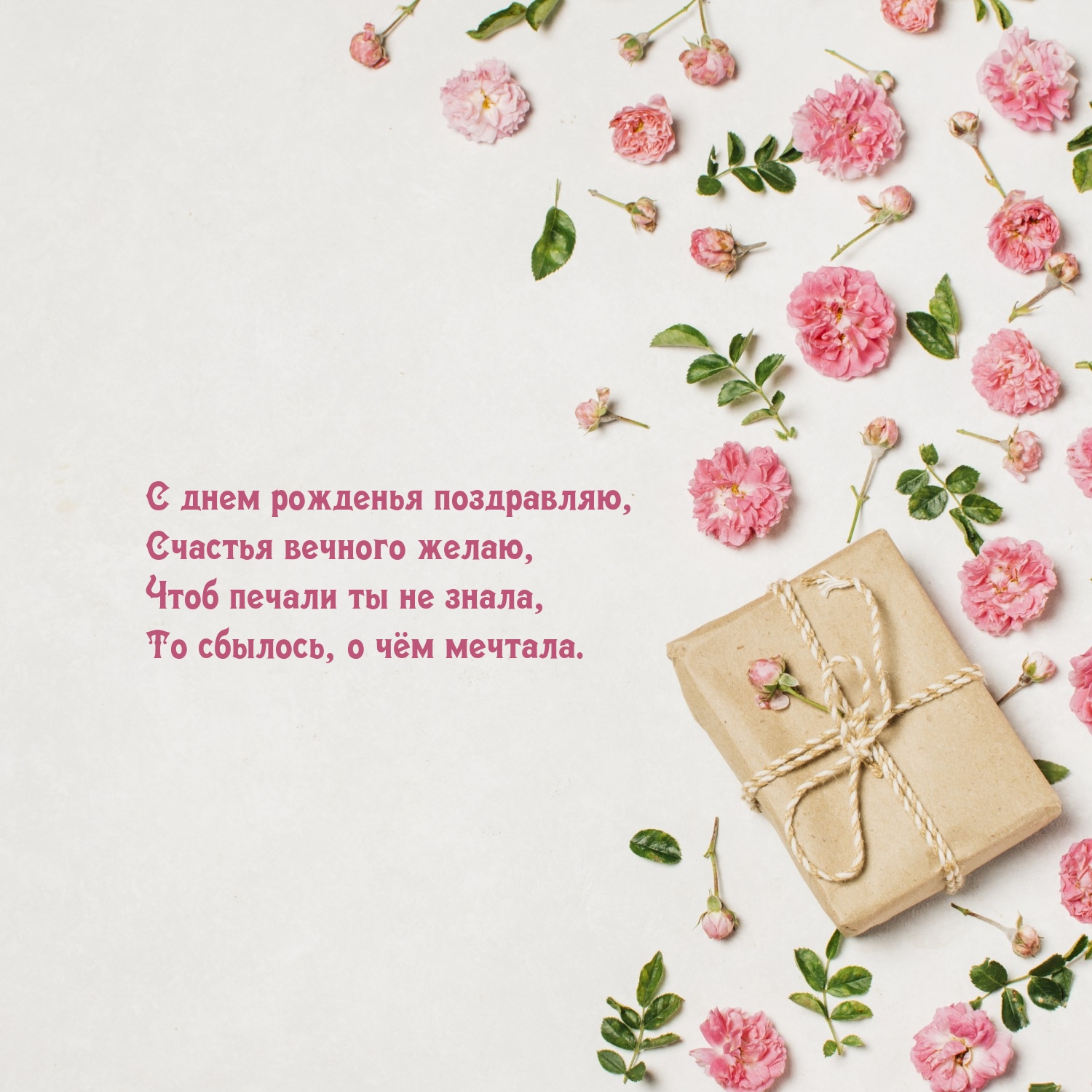 С днем рожденья поздравляю, счастья вечного желаю