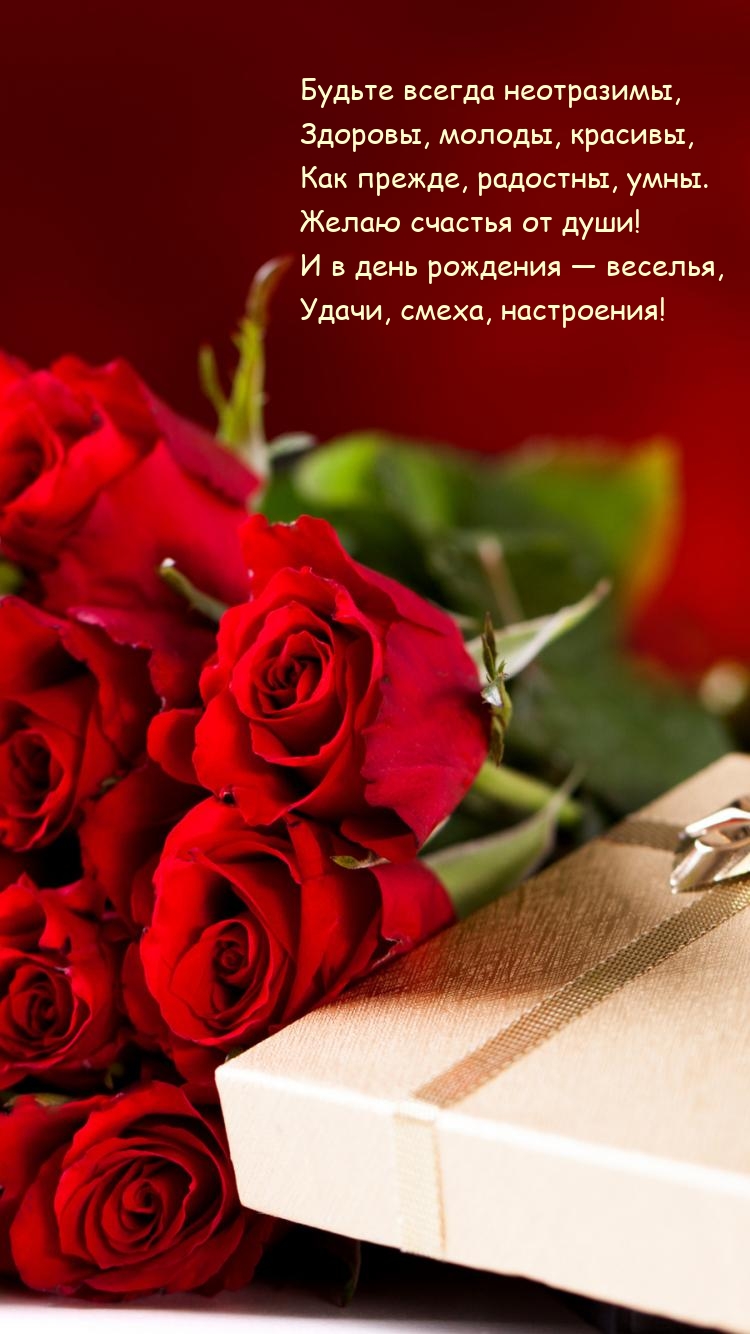 Будьте всегда неотразимы, здоровы, молоды, красивы