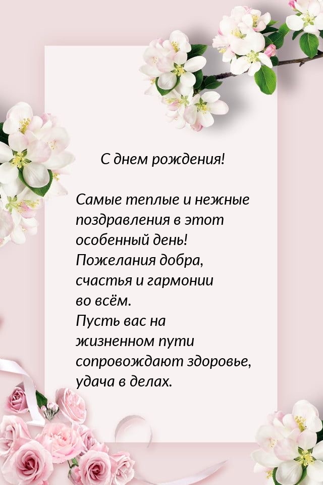 Самые теплые и нежные поздравления в этот особенный день!