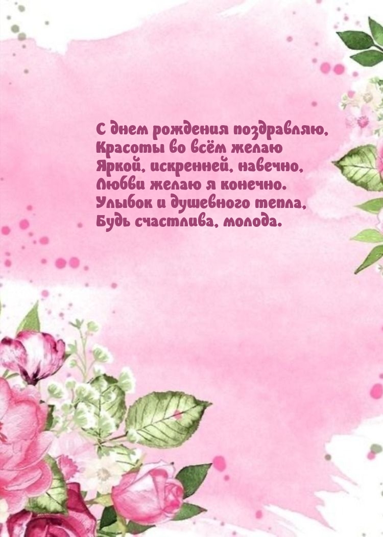 С днем рождения поздравляю, красоты во всём желаю