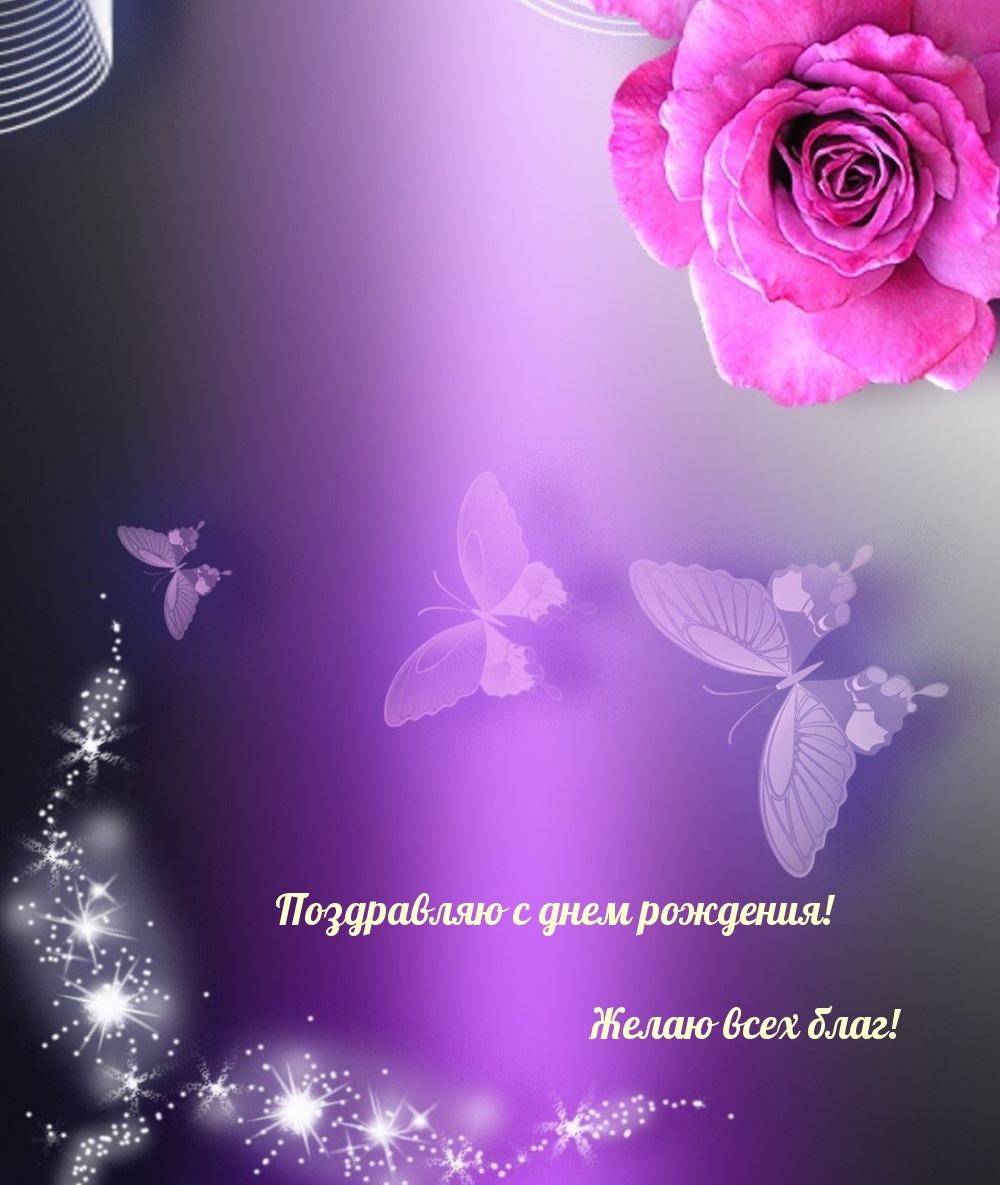 Поздравляю с днем рождения! Желаю всех благ!
