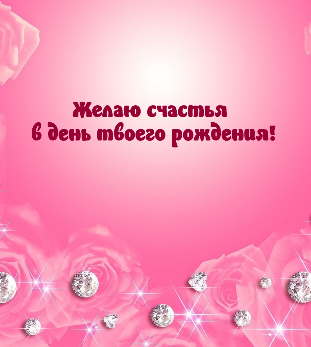 Желаю счастья в день твоего рождения!