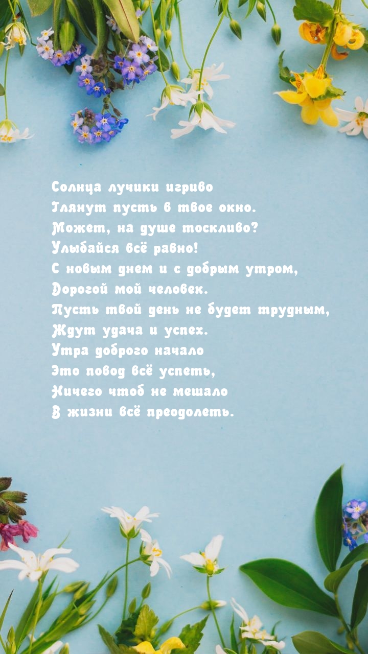 Солнца лучики игриво глянут пусть в твое окно.