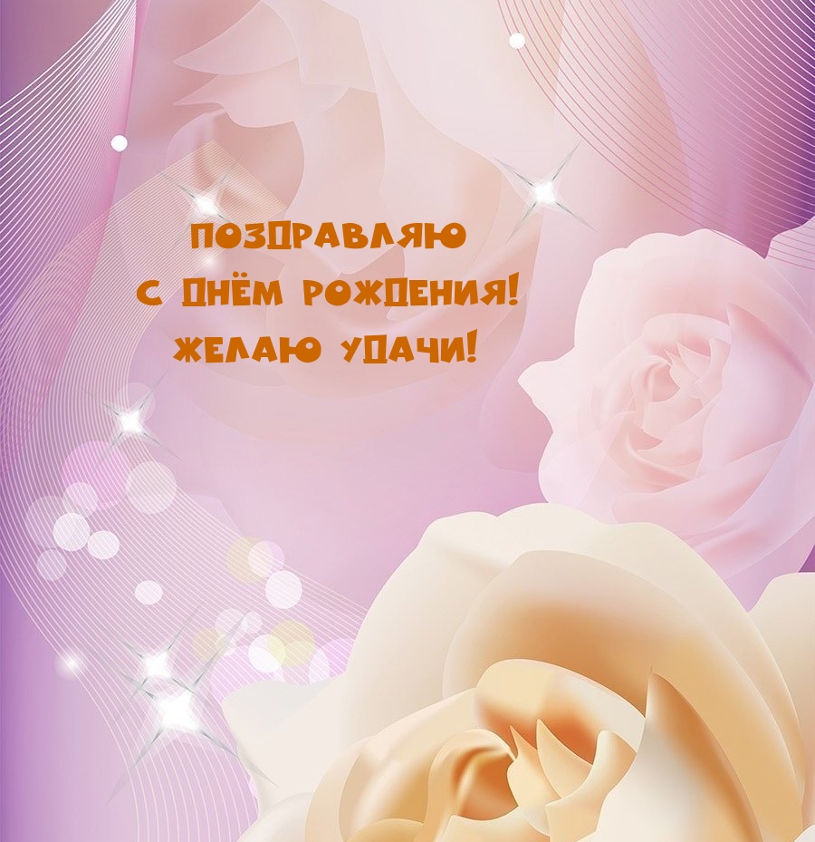 Поздравляю с днём рождения! Желаю удачи!
