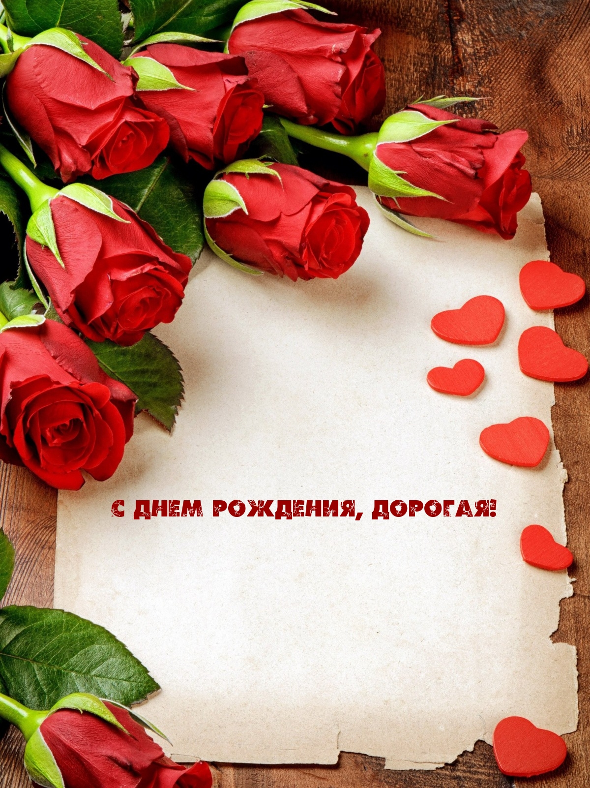 С днем рождения, дорогая!