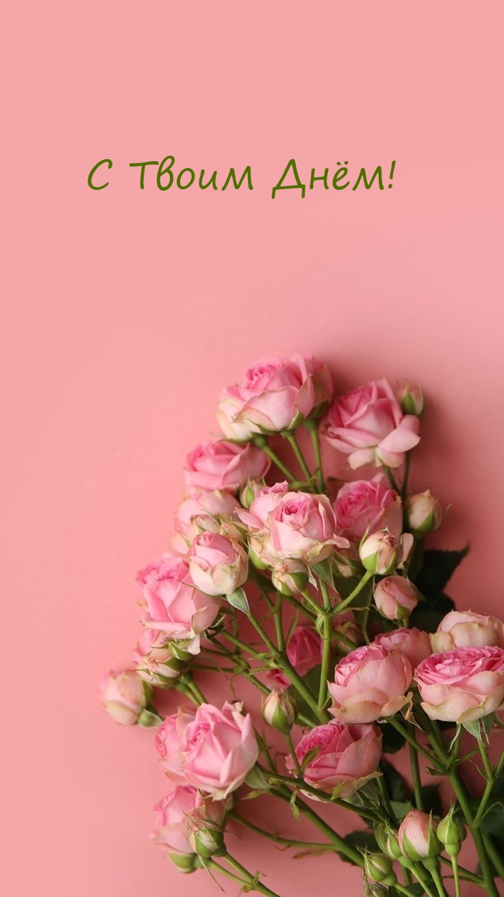 С Твоим Днём!
