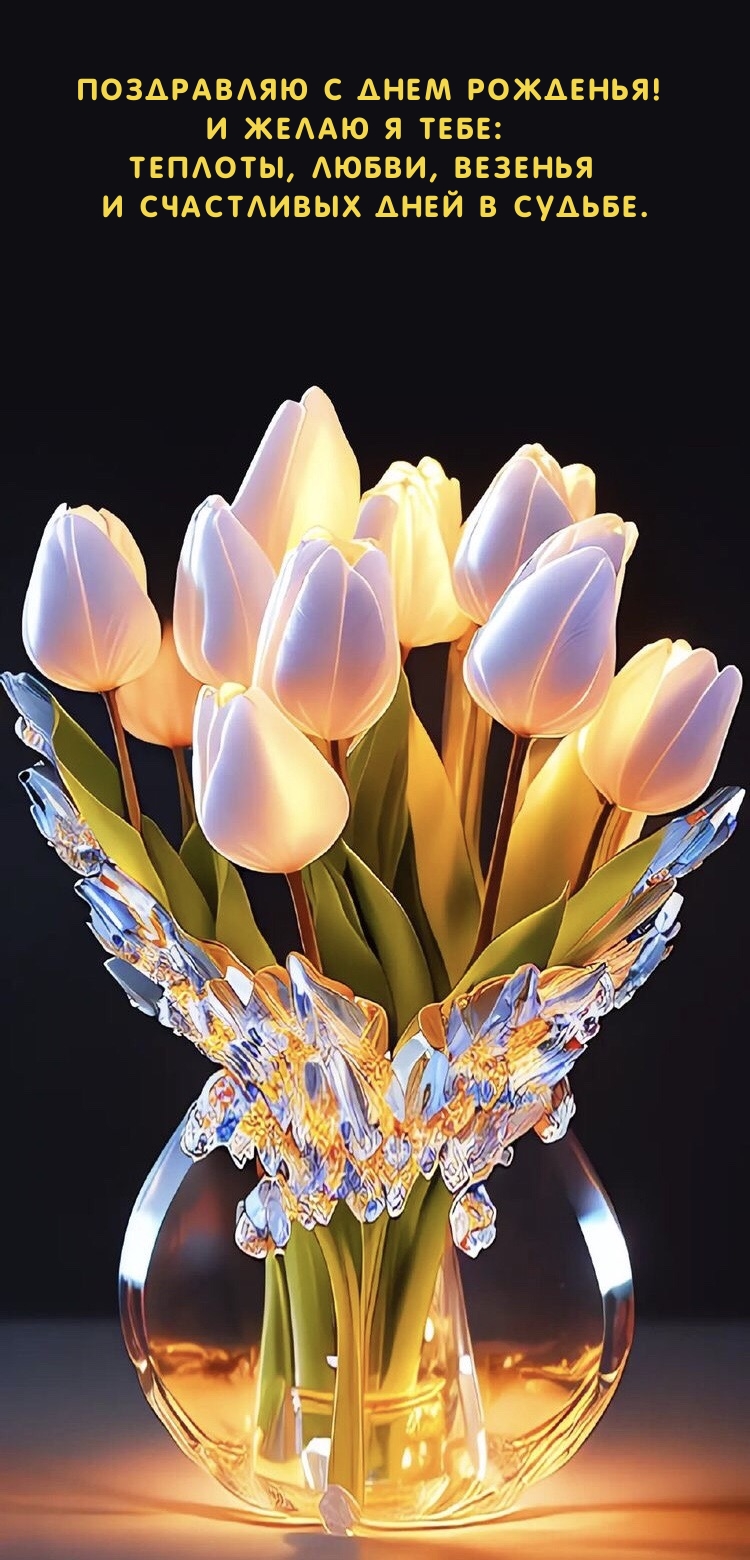 Поздравляю с днем рожденья! Счастливых дней в судьбе.