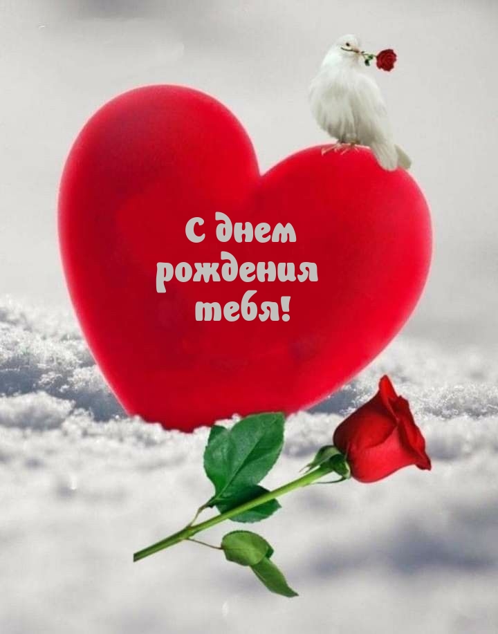 С днем рождения тебя!