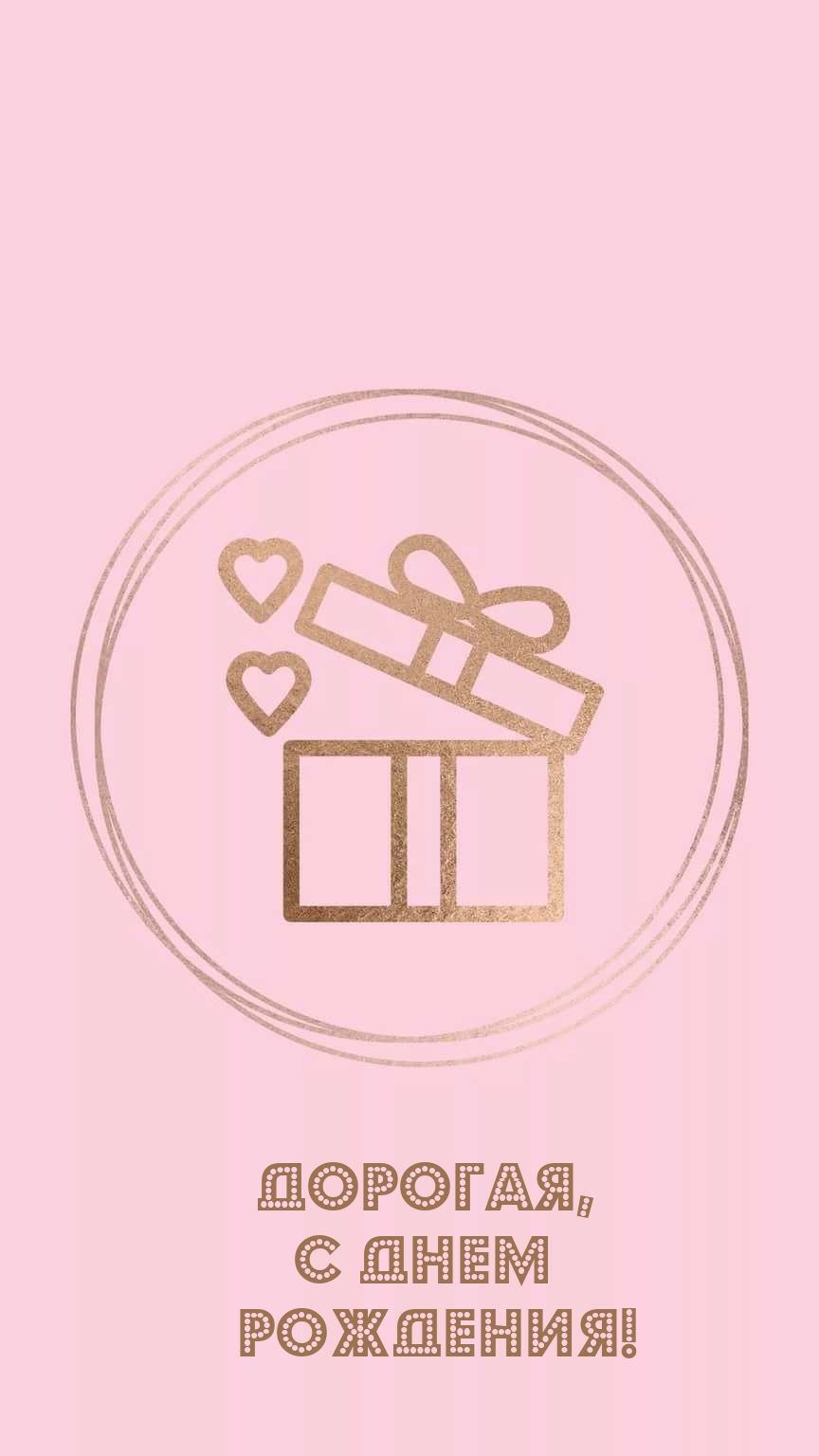Дорогая, с днем рождения!