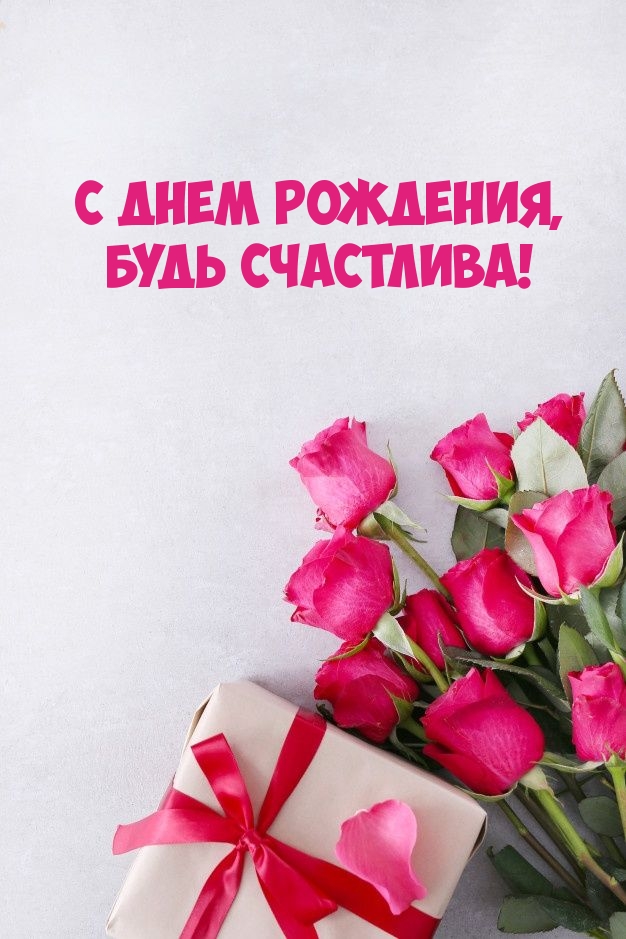 С днем рождения, будь счастлива!
