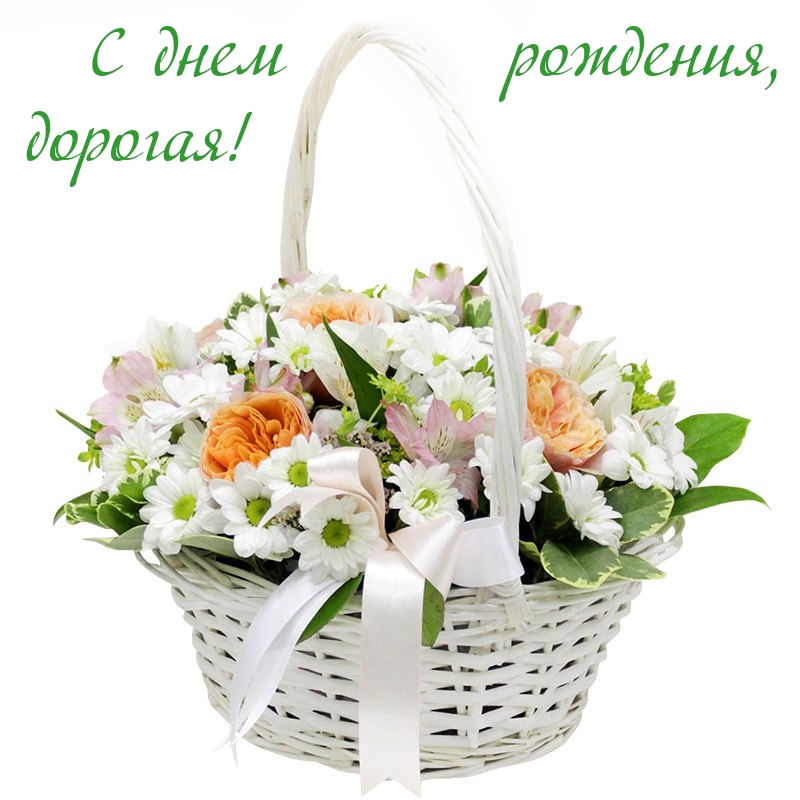С днем рождения, дорогая!
