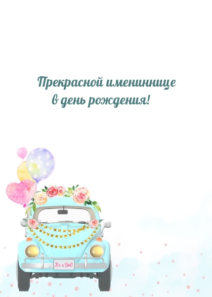 Прекрасной имениннице в день рождения!