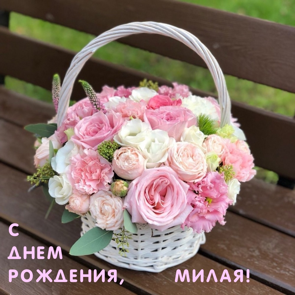 С днем рождения, милая!