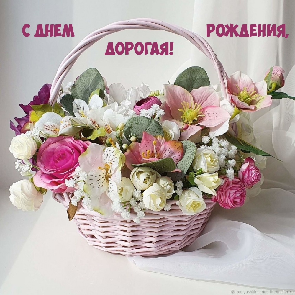 С днем рождения, дорогая!