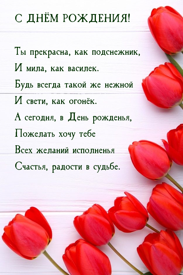 С днём рождения! Ты прекрасна, как подснежник