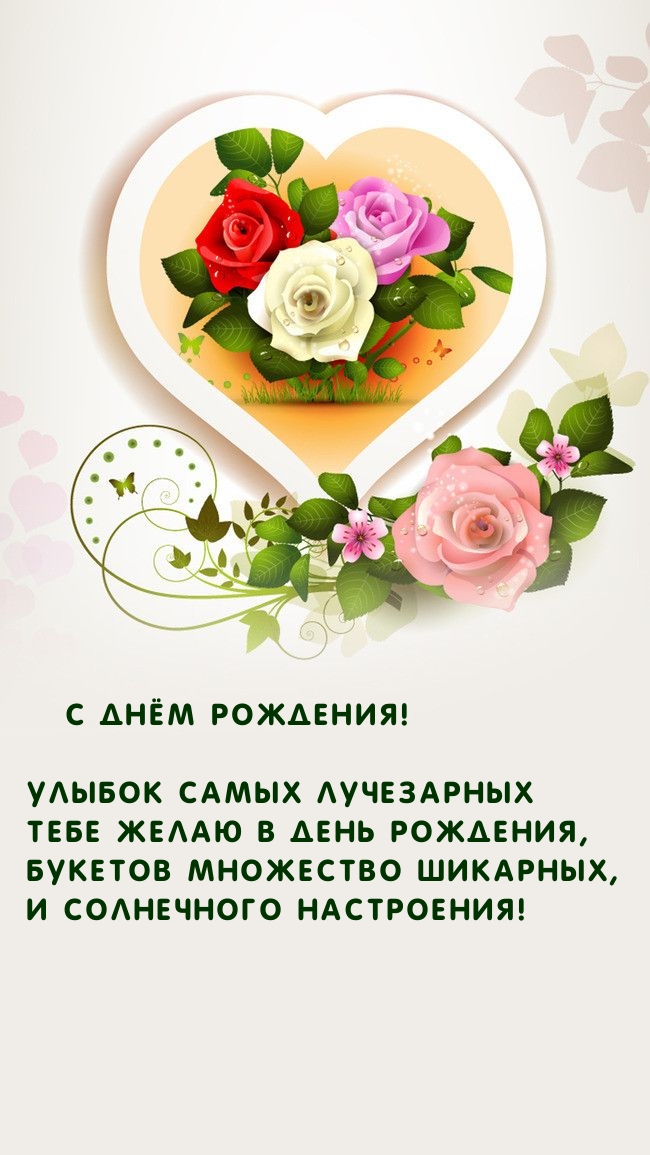 Улыбок самых лучезарных Тебе желаю в день рождения