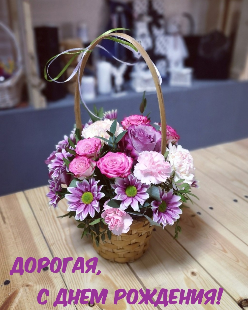 Дорогая, с днем рождения!