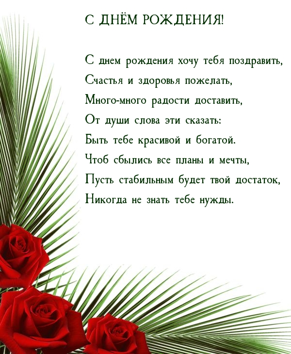 С днем рождения хочу тебя поздравить