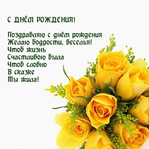 Поздравляю с днём рождения Желаю бодрости, веселья!