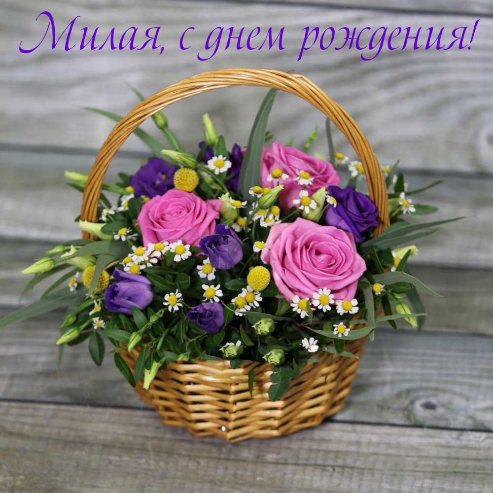 Милая, с днем рождения!