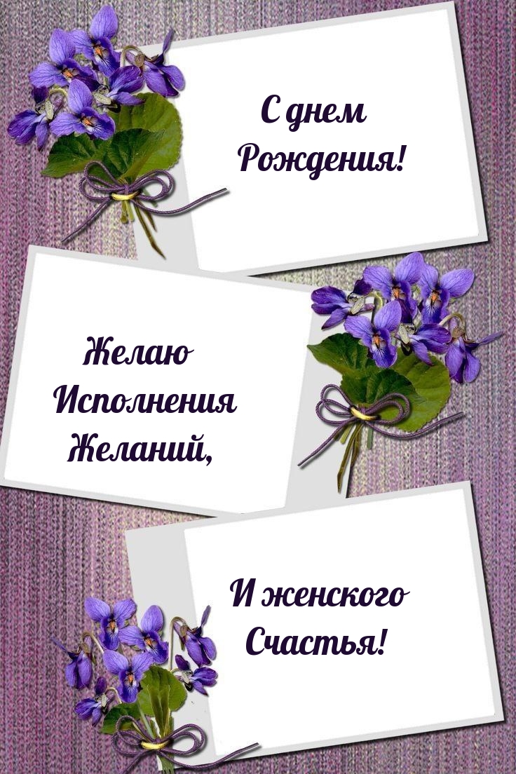 С днем Рождения! Желаю Исполнения Желаний, И женского Счастья!
