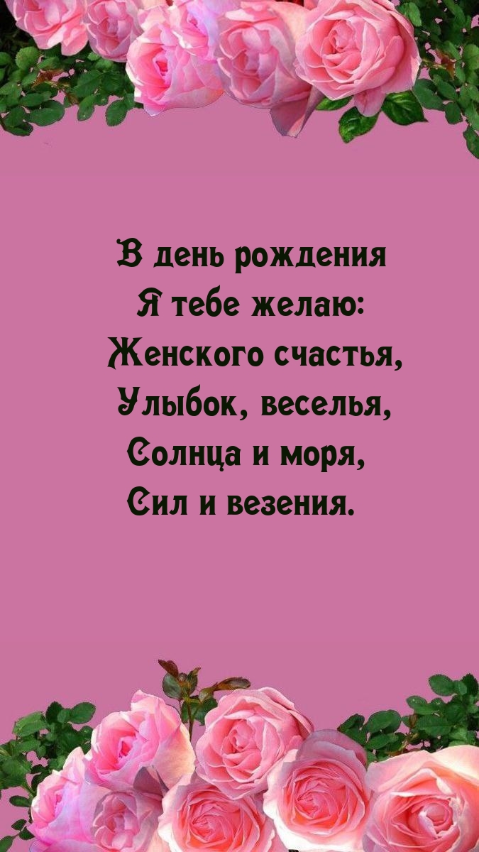 В день рождения я тебе желаю: женского счастья
