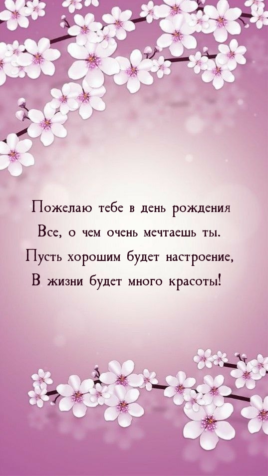 Пожелаю тебе в день рождения все, о чем очень мечтаешь ты.