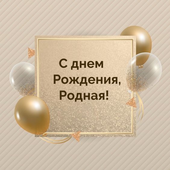 С днем Рождения, Родная!