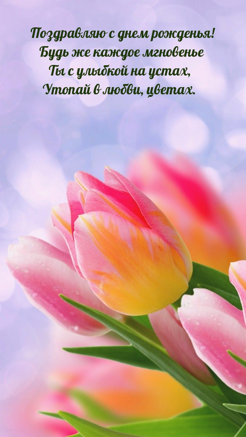 Будь же каждое мгновенье Ты с улыбкой на устах