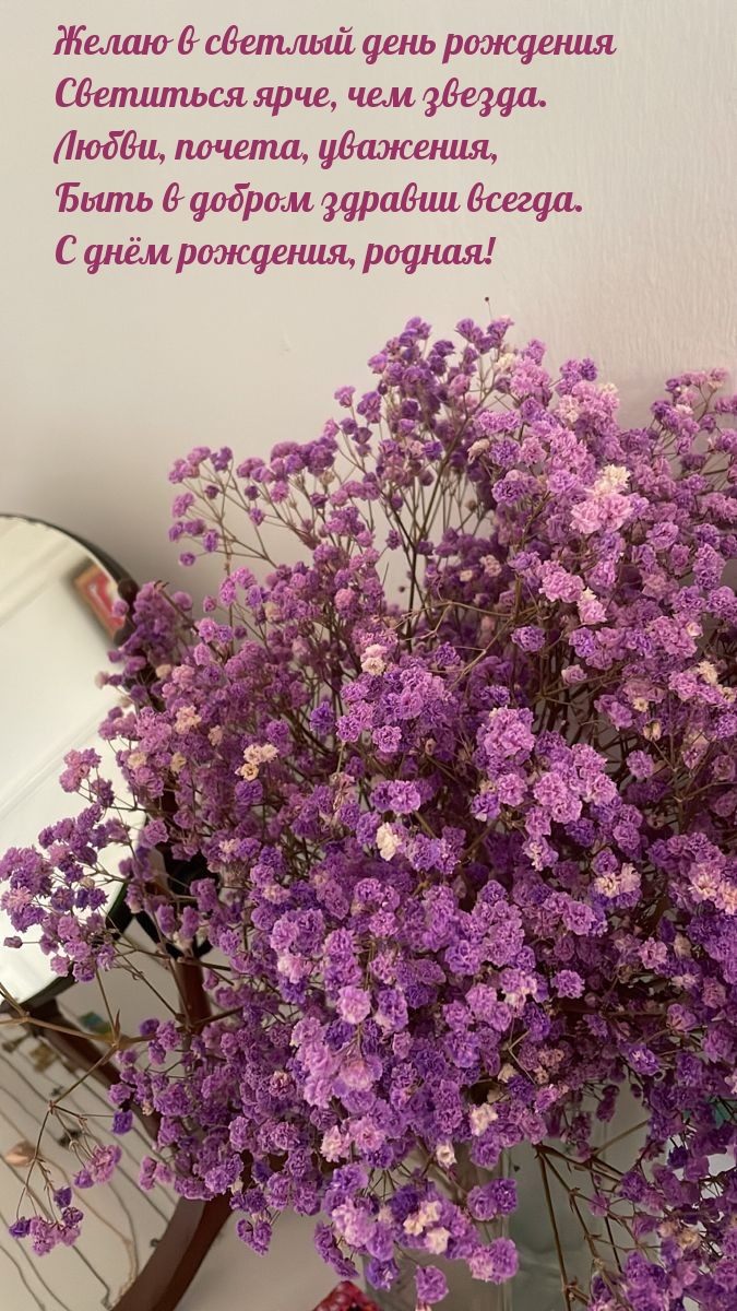 С днём рождения, родная! Любви, почета, уважения