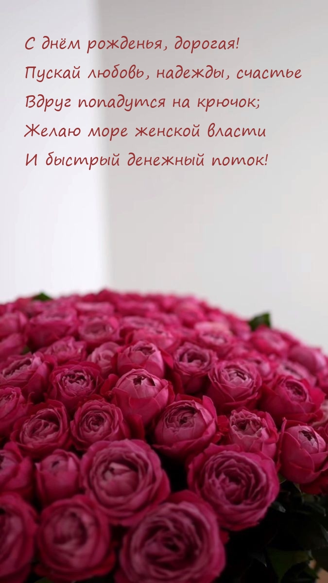 С днём рожденья, дорогая! Желаю море женской власти