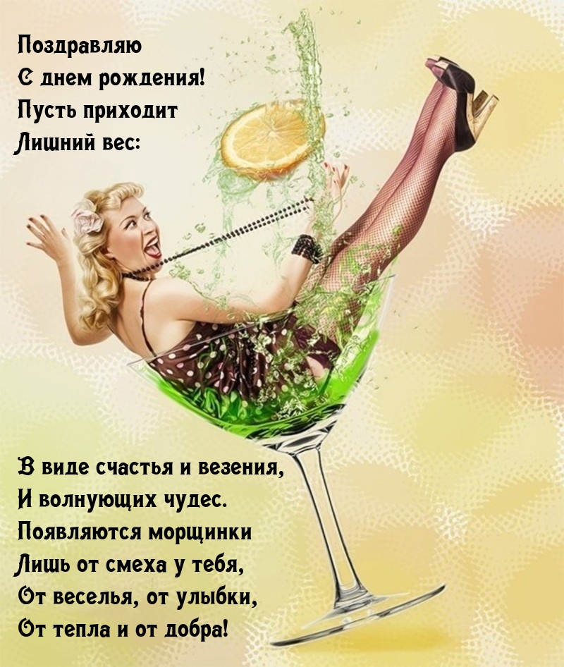 С днем рождения! Появляются морщинки лишь от смеха у тебя