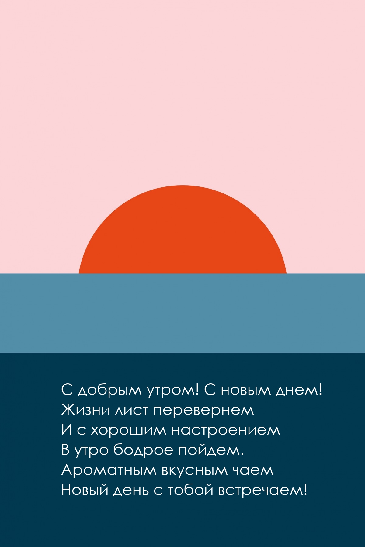 C добрым утром! С новым днем! Жизни лист перевернем