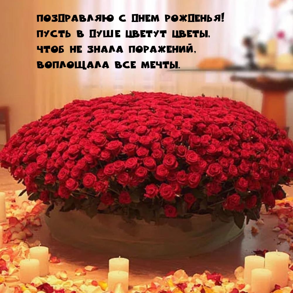 Поздравляю с днем рожденья! Пусть в душе цветут цветы