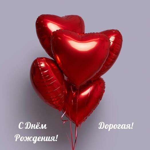 Дорогая! С днем рождения!